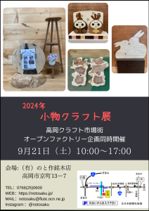 ２０２４小物クラフト展告知